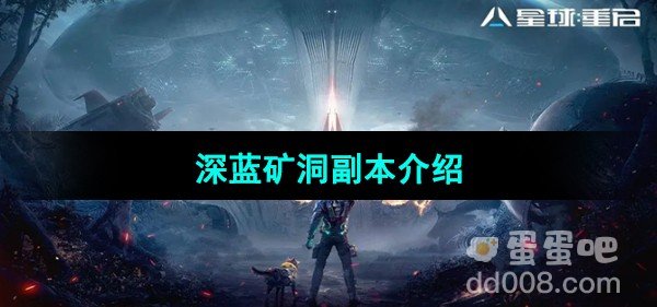 星球重启深蓝矿洞副本介绍