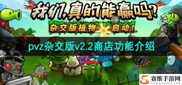 植物大战僵尸杂交版v2.2商店功能介绍 高级任务链条完成方法