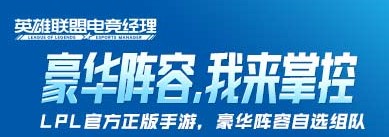 英雄联盟电竞经理最强阵容搭配 英雄联盟电竞经理最强阵容推荐