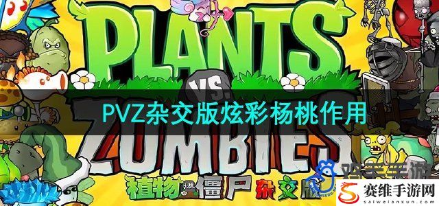 植物大战僵尸杂交版炫彩杨桃作用介绍 任务系统的全方位解析