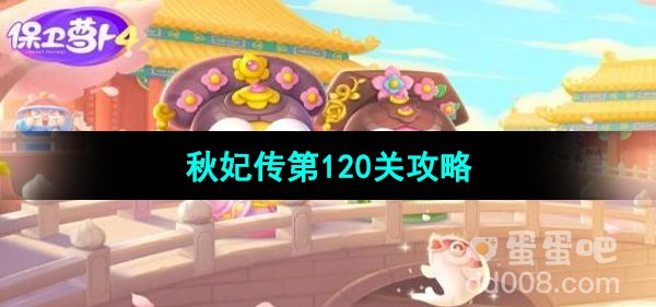 保卫萝卜4秋妃传第120关通关攻略