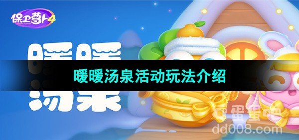 保卫萝卜4暖暖汤泉活动玩法介绍