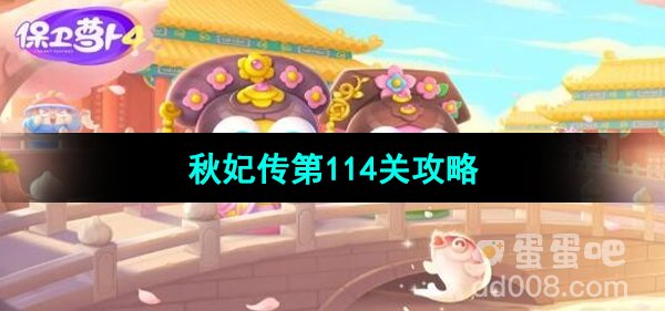 保卫萝卜4秋妃传第114关通关攻略