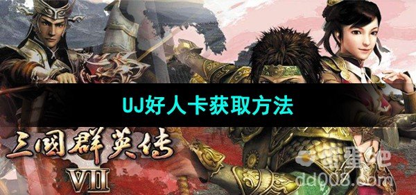 三国群英传7UJ好人卡获取方法