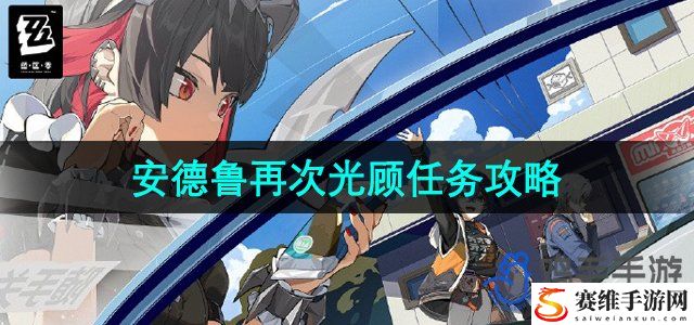 绝区零安德鲁再次光顾任务攻略 战场布局与战术调整建议