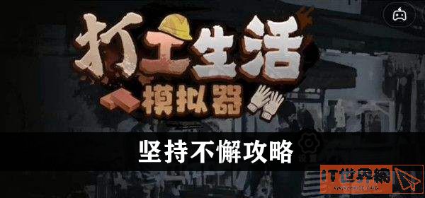 打工生活模拟器坚持不懈攻略