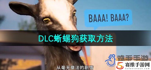 模拟山羊3DLC蜥蜴狗获取方法 攻略明确升级要求