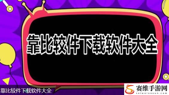 全新体验尽在“9.1靠比较软件下载大全全部”