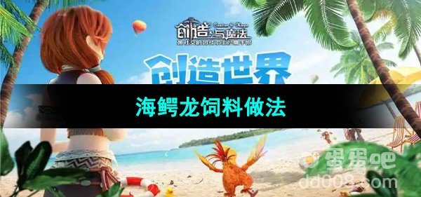 创造与魔法海鳄龙饲料做法