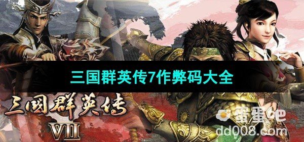 三国群英传7作弊码大全