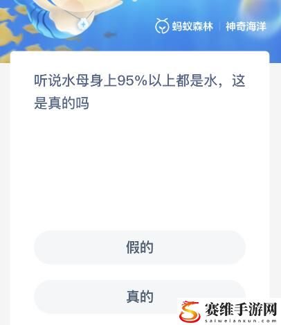 神奇海洋今日答案最新8.22 听说水母身上95%以上都是水,这是真的吗?