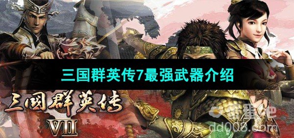 三国群英传7最强武器介绍