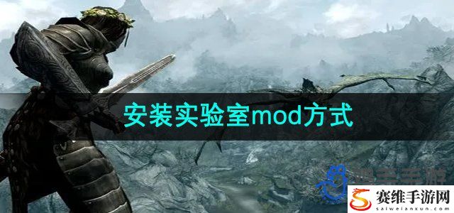 上古卷轴5安装实验室mod方式 稀有装备掉落概率