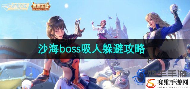 穿越火线沙海boss吸人躲避攻略 突发事件应对策略大全