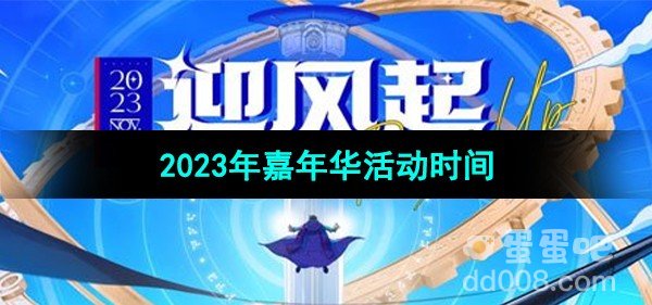 DNF2023年嘉年华活动时间