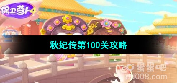 保卫萝卜4秋妃传第100关通关攻略