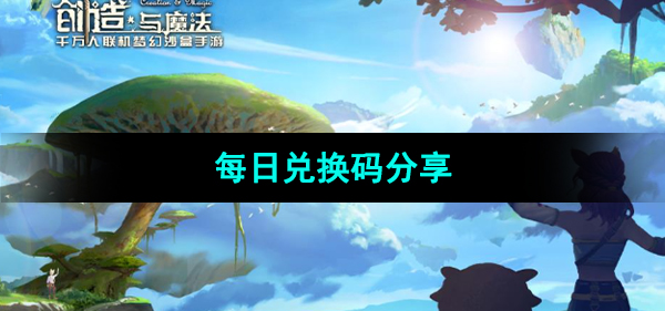 创造与魔法2023年11月10日兑换码分享