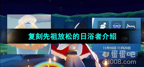 光遇2023年11月16日复刻先祖介绍