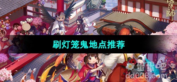 阴阳师刷灯笼鬼地点推荐