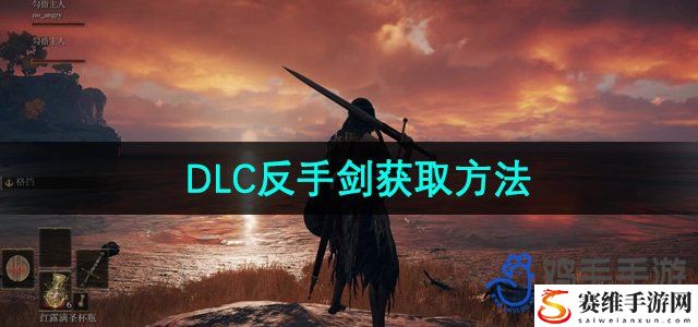 艾尔登法环DLC反手剑获取方法 副本挑战实用方法