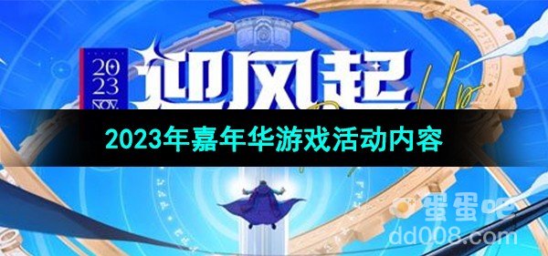 DNF2023年嘉年华游戏活动内容