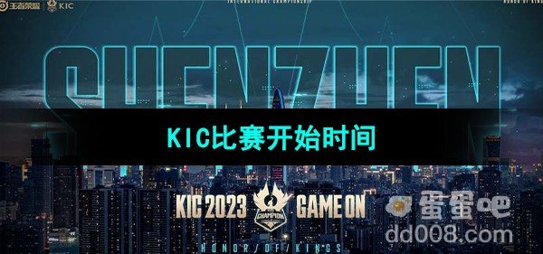 王者荣耀2023KIC比赛开始时间