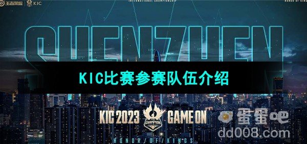 王者荣耀2023KIC比赛参赛队伍介绍