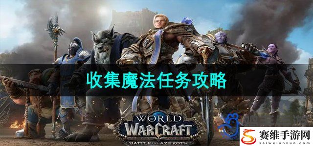 魔兽世界收集魔法任务攻略 稀有装备掉落概率