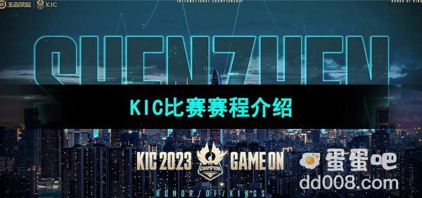 王者荣耀2023KIC比赛赛程介绍