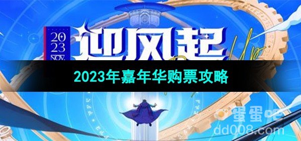 DNF2023年嘉年华购票攻略