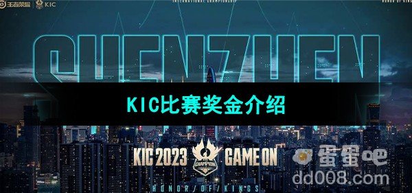 王者荣耀2023KIC比赛奖金介绍