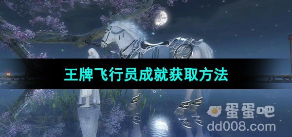 逆水寒手游王牌飞行员成就获取方法