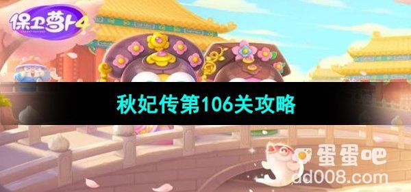 保卫萝卜4秋妃传第106关通关攻略