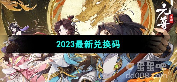 元尊手游2023最新兑换码