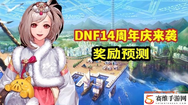 DNF14周年庆活动站街奖励大全