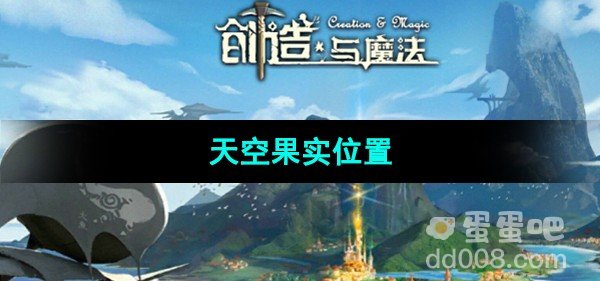 创造与魔法天空果实位置