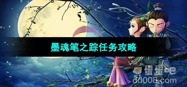 梦幻西游墨魂笔之踪任务攻略