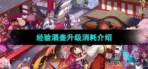 阴阳师经验酒壶升级消耗介绍