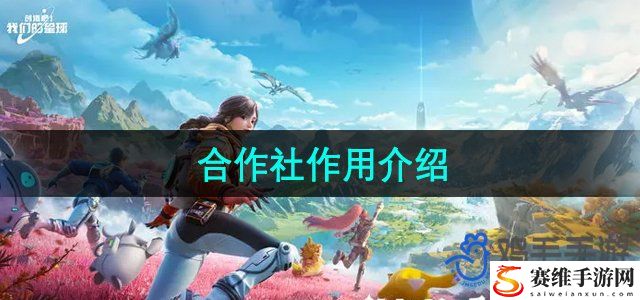 创造吧我们的星球合作社作用介绍 装备幻化与角色个性化