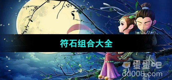 梦幻西游符石组合大全