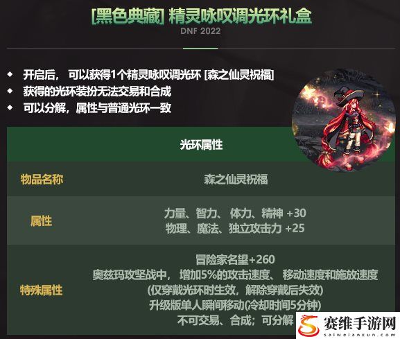 dnf森之仙灵祝福怎么获得?dnf森之仙灵祝福光环属性图介绍