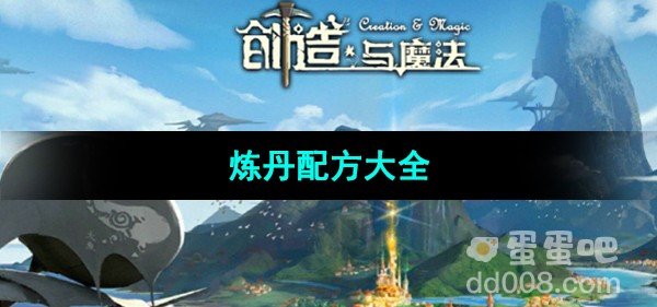 创造与魔法炼丹配方大全