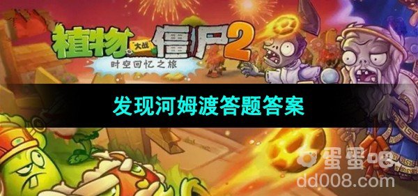 植物大战僵尸2发现河姆渡答题答案