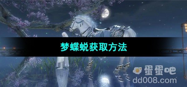 逆水寒手游梦蝶蜕获取方法