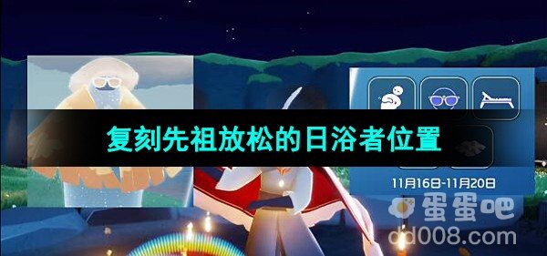 光遇2023年11月16日复刻先祖位置