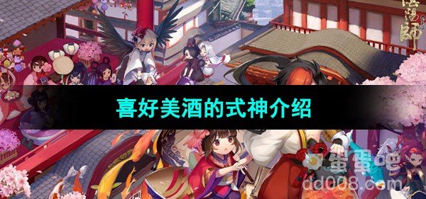 阴阳师喜好美酒的式神介绍