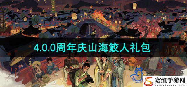 江南百景图4.0.0周年庆山海鲛人礼包介绍 地牢探险必备生存技巧