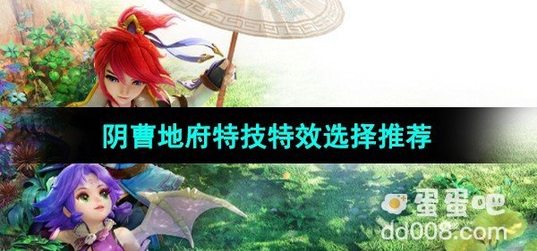 梦幻西游阴曹地府特技特效选择推荐