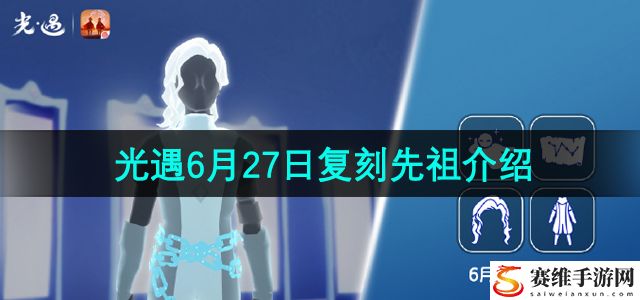 光遇2024年6月27日复刻先祖介绍 关键任务完成方法