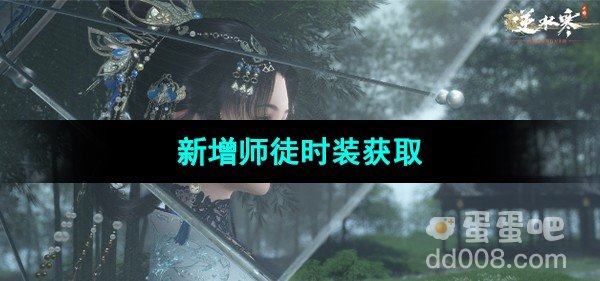 逆水寒手游新增师徒时装获取